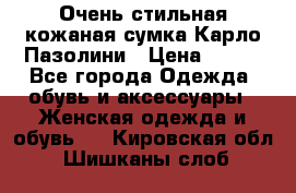 Очень стильная кожаная сумка Карло Пазолини › Цена ­ 600 - Все города Одежда, обувь и аксессуары » Женская одежда и обувь   . Кировская обл.,Шишканы слоб.